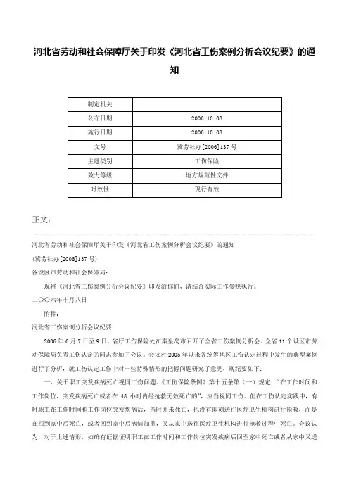 河北省劳动和社会保障厅关于印发《河北省工伤案例分析会议纪要》的通知-冀劳社办[2006]137号