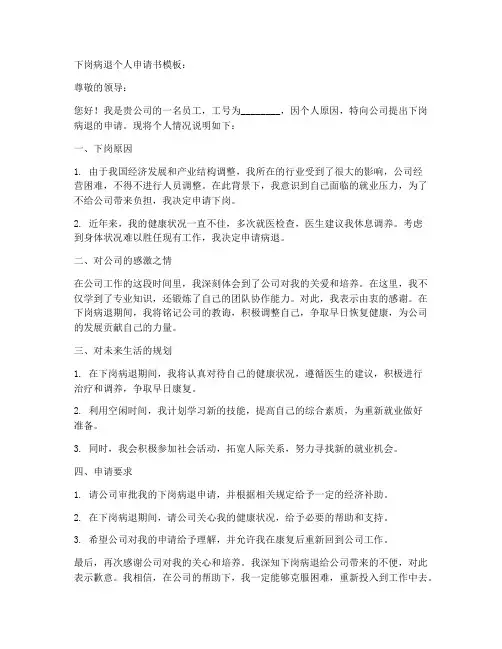 下岗病退个人申请书模板