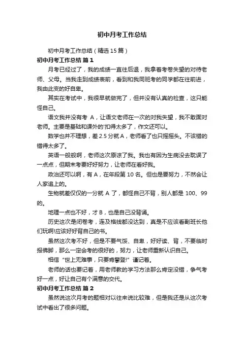 初中月考工作总结（精选15篇）
