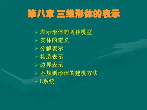 第八章  三维形体的表示