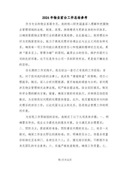 2024年物业前台工作总结参考（六篇）