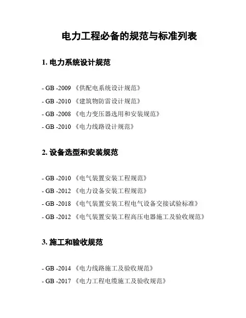 电力工程必备的规范与标准列表