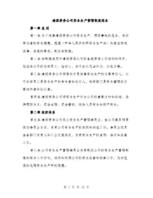 建筑劳务公司安全生产管理制度范本