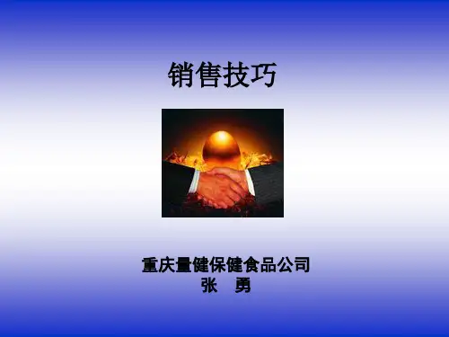 1保健品销售技巧