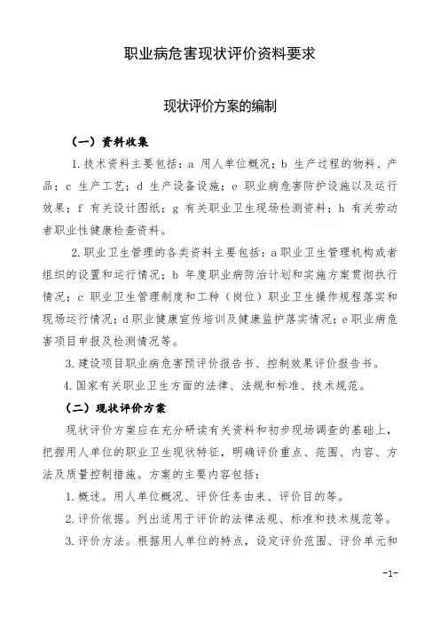 职业病危害现状评价资料要求