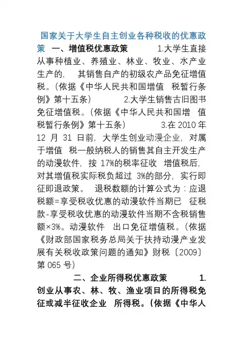 国家关于大学生自主创业各种税收的优惠政策
