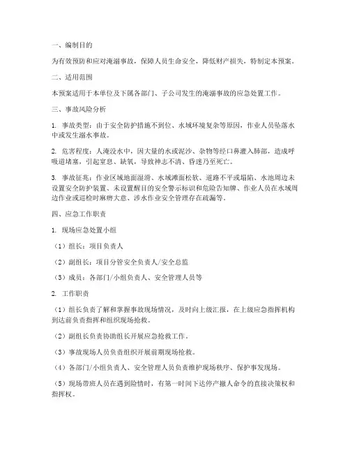 淹溺应急预案及现场处置方案