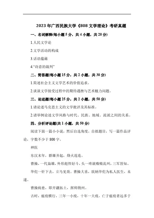2023年广西民族大学《808文学理论》考研真题