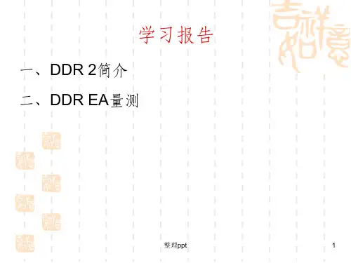 DDR原理简介及相关测试ppt课件