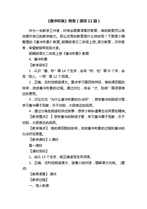 《曹冲称象》教案（通用11篇）