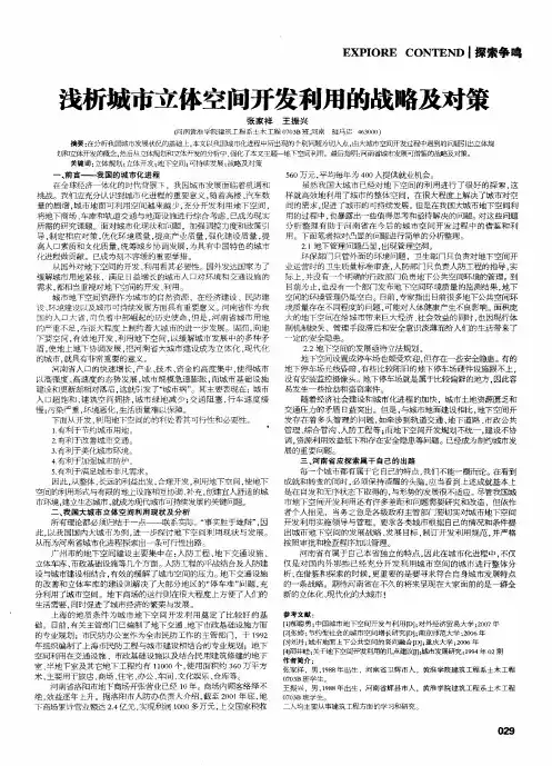 浅析城市立体空间开发利用的战略及对策