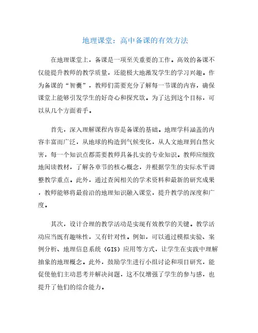 地理课堂：高中备课的有效方法