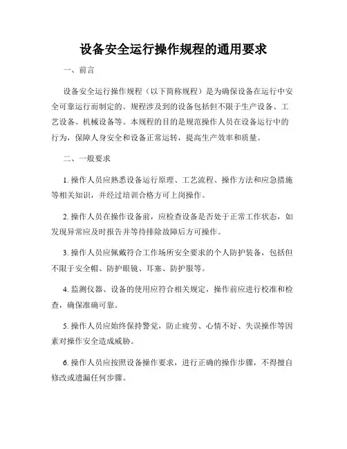 设备安全运行操作规程的通用要求