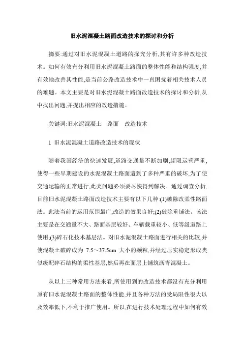 旧水泥混凝土路面改造技术的探讨和分析