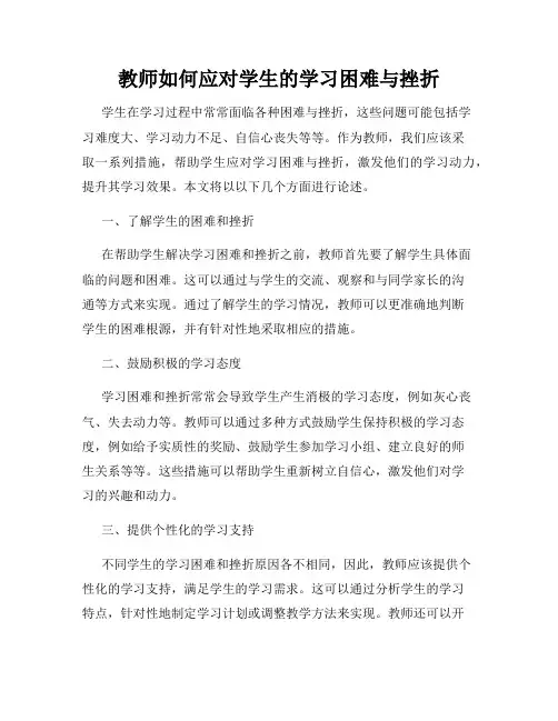 教师如何应对学生的学习困难与挫折