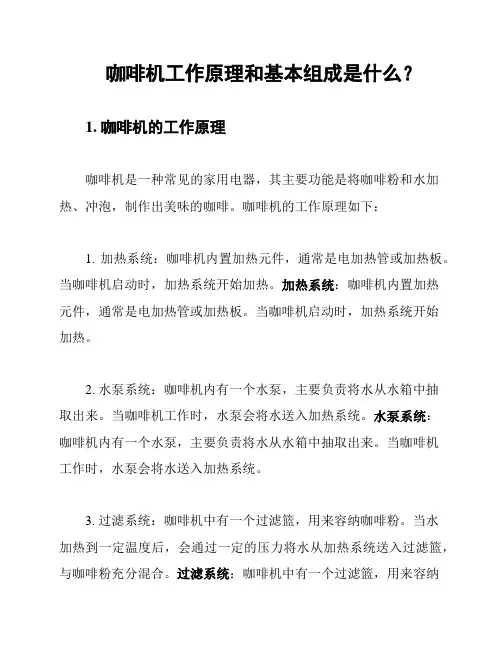咖啡机工作原理和基本组成是什么？