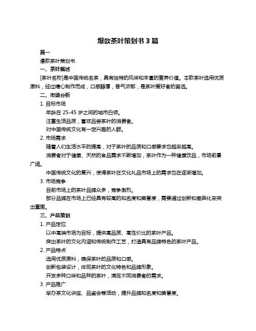 爆款茶叶策划书3篇