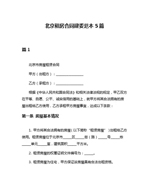 北京租房合同建委范本5篇