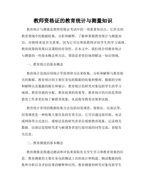 教师资格证的教育统计与测量知识