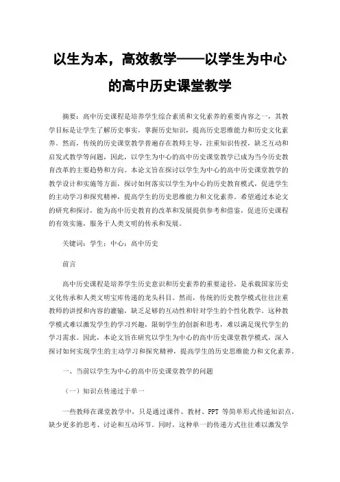 以生为本，高效教学——以学生为中心的高中历史课堂教学