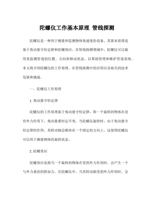 陀螺仪工作基本原理 管线探测