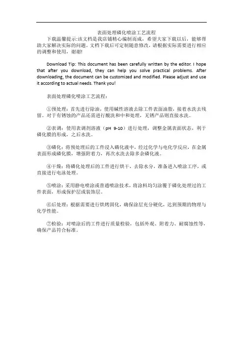 表面处理磷化喷涂工艺流程