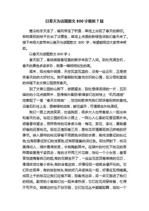 以春天为话题散文800字最新7篇