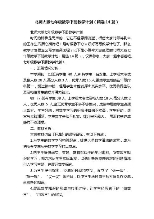 北师大版七年级数学下册教学计划（精选14篇）