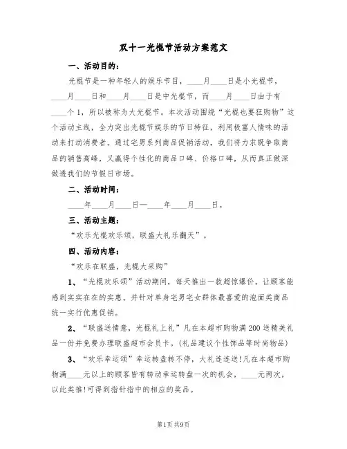 双十一光棍节活动方案范文(五篇)