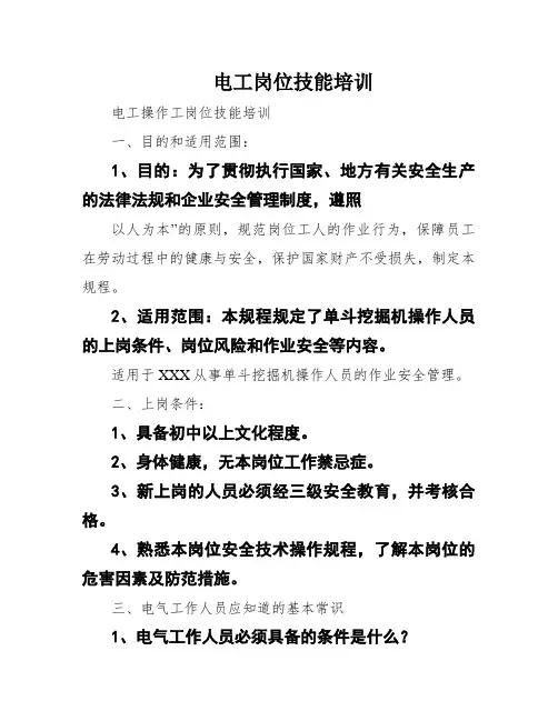 电工岗位技能培训