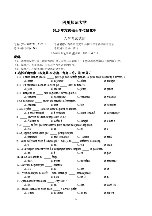 四川师范大学2015年考研245 二外法语试题