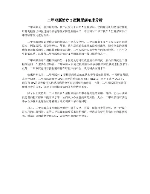 二甲双胍治疗2型糖尿病临床分析