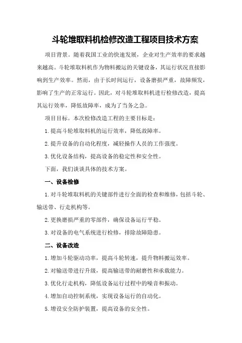 斗轮堆取料机检修改造工程项目技术方案