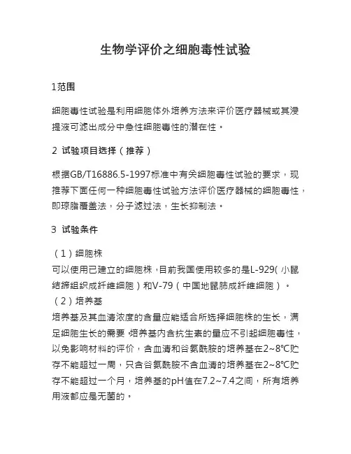 生物学评价之细胞毒性试验