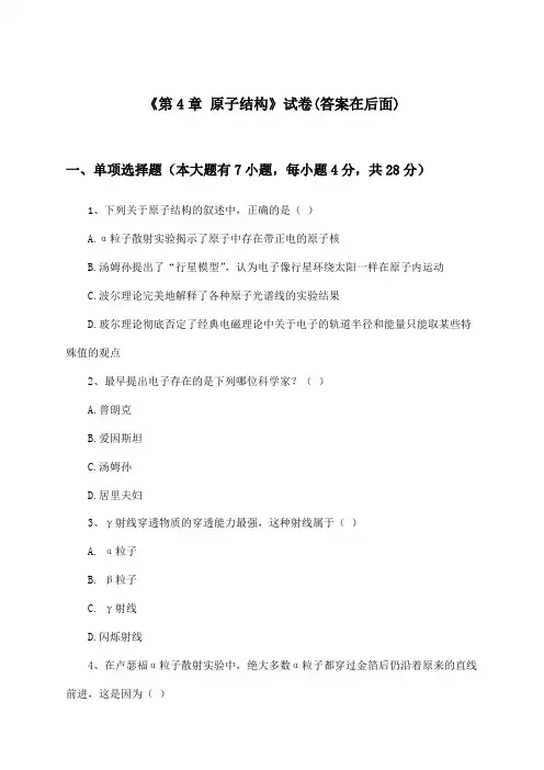 《第4章 原子结构》试卷及答案_高中物理选择性必修 第三册_鲁科版_2024-2025学年