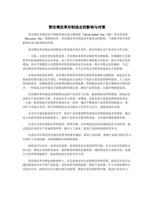 营改增改革对制造业的影响与对策