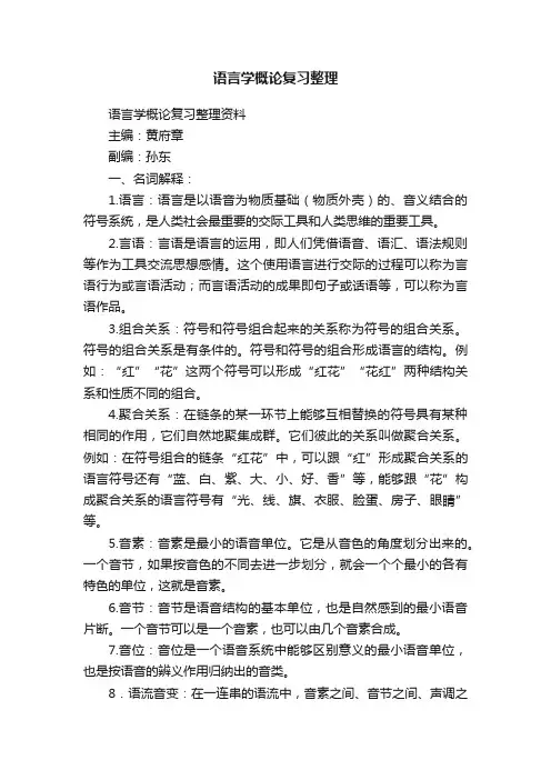 语言学概论复习整理