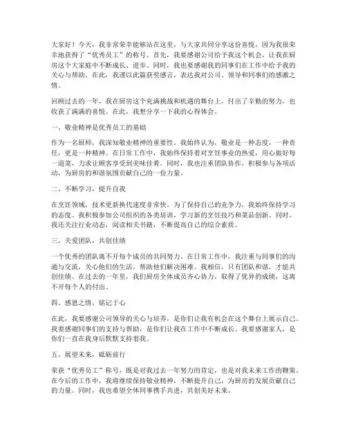 优秀员工厨师获奖感言