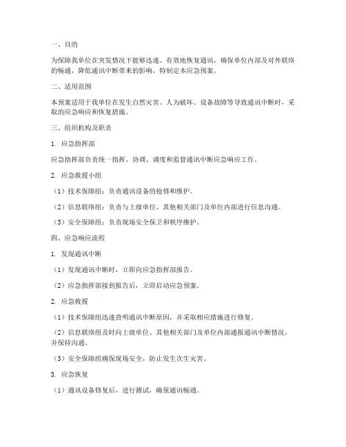 通讯中断的应急预案
