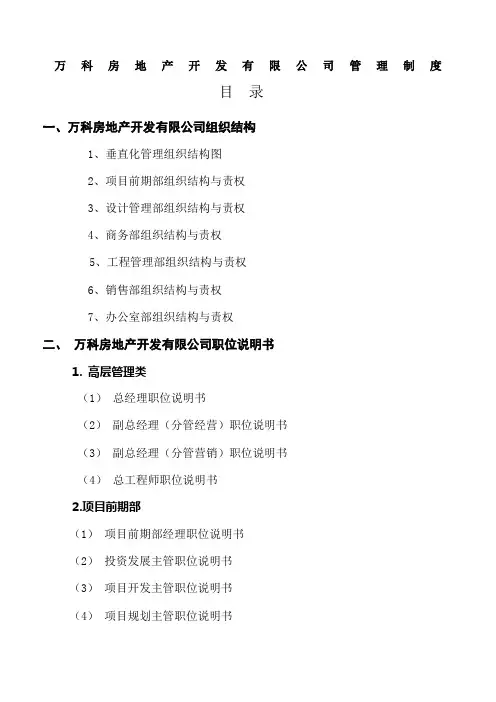 万科房地产集团公司全套管理制度及流程