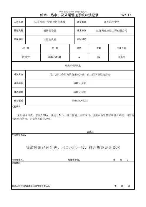 SN2.17给水、热水及采暖管道系统冲洗记录