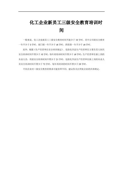化工企业新员工三级安全教育培训时间