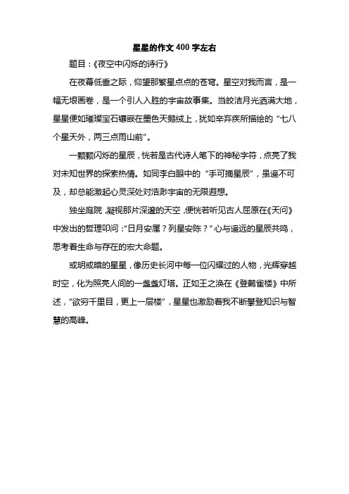 星星的作文400字左右