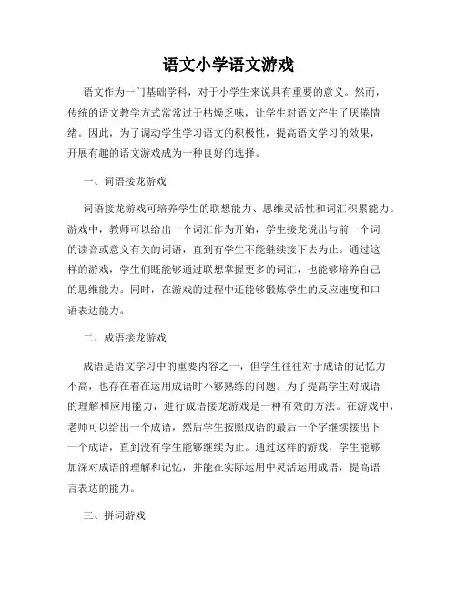 语文小学语文游戏