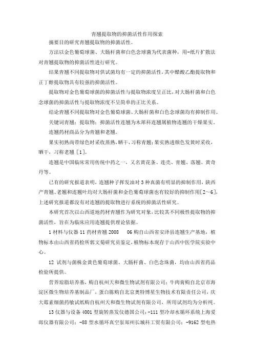 最新-青翘提取物的抑菌活性作用探索 精品