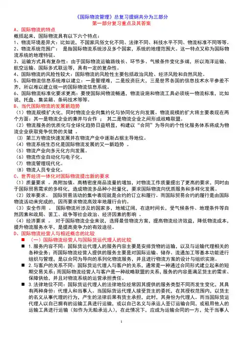国际物流学   总复习