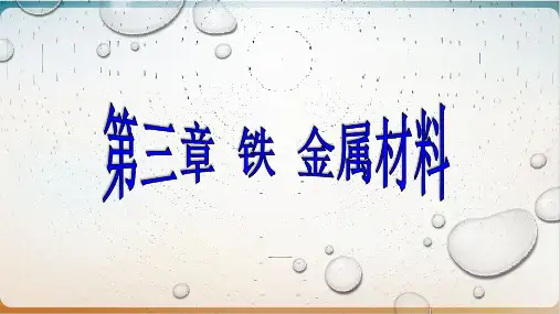 新人教版教材高中化学必修 第一册 铁及其化合物