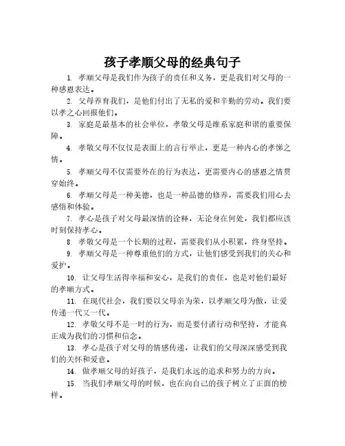 孩子孝顺父母的经典句子