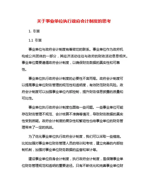 关于事业单位执行政府会计制度的思考