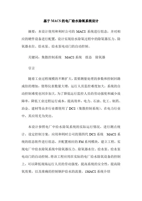 基于MACS的电厂给水除氧系统设计